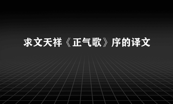 求文天祥《正气歌》序的译文