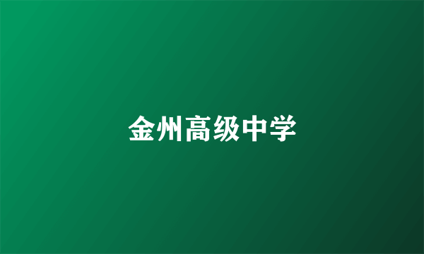 金州高级中学