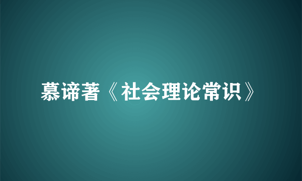 慕谛著《社会理论常识》