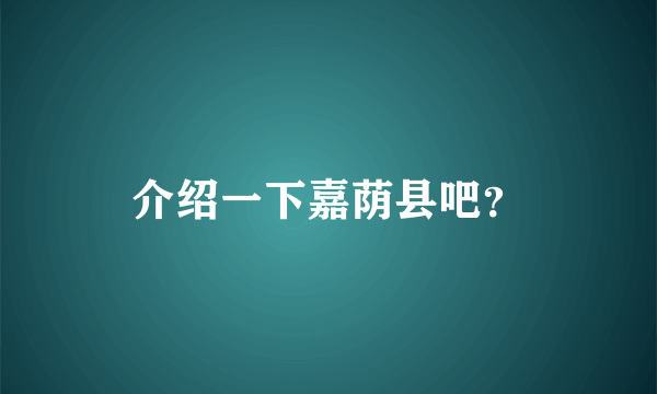 介绍一下嘉荫县吧？