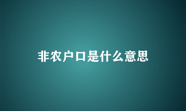 非农户口是什么意思