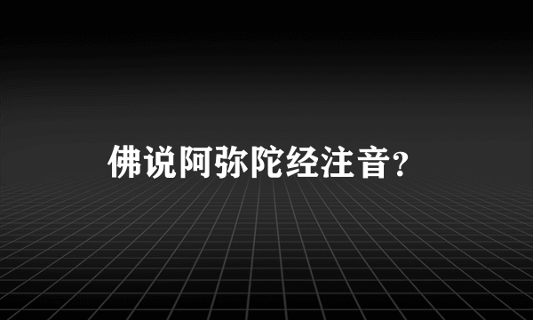 佛说阿弥陀经注音？