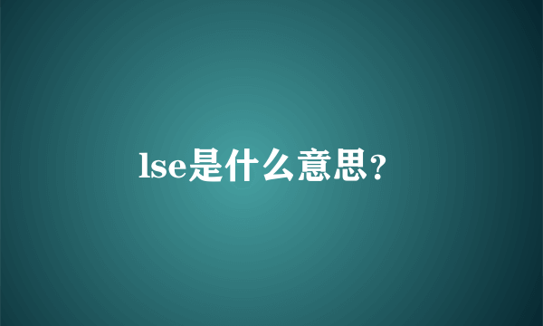 lse是什么意思？