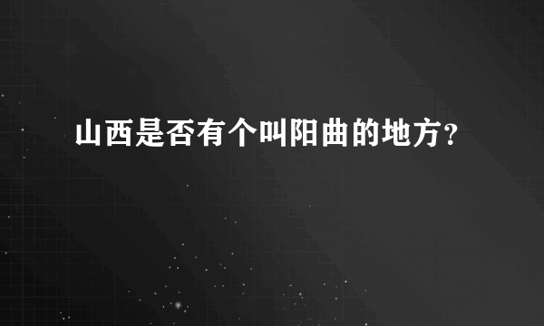 山西是否有个叫阳曲的地方？