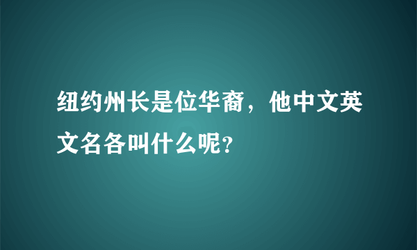 纽约州长是位华裔，他中文英文名各叫什么呢？