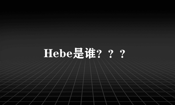 Hebe是谁？？？