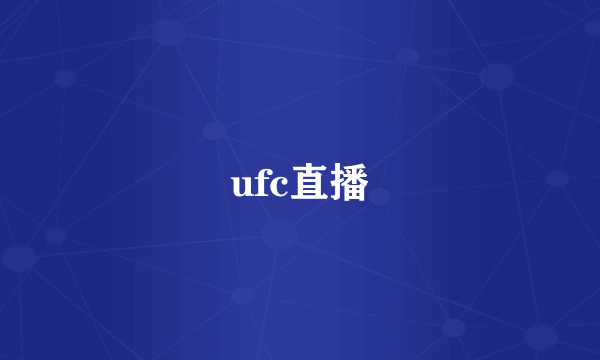 ufc直播