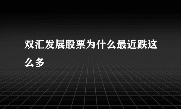 双汇发展股票为什么最近跌这么多