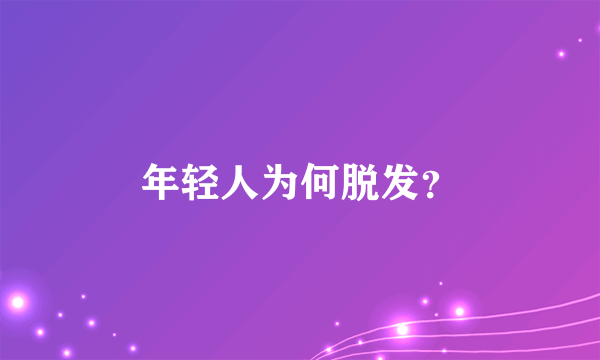 年轻人为何脱发？