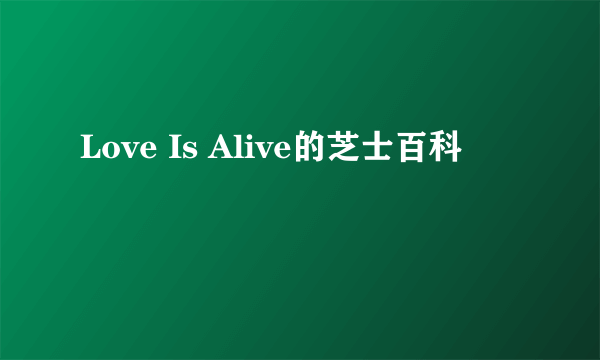 Love Is Alive的芝士百科