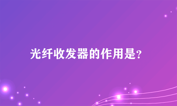 光纤收发器的作用是？