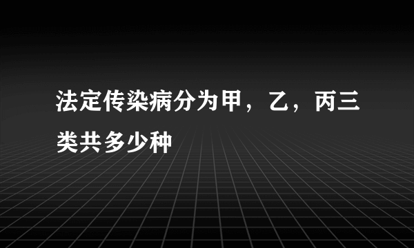 法定传染病分为甲，乙，丙三类共多少种