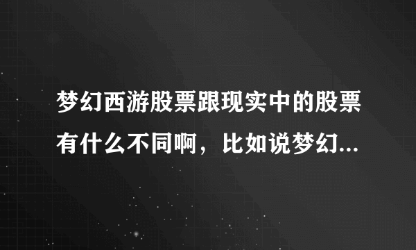 梦幻西游股票跟现实中的股票有什么不同啊，比如说梦幻里面的买入和卖出是否跟现实的开盘和成交一样的啊