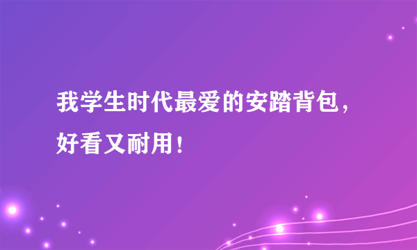 我学生时代最爱的安踏背包，好看又耐用！