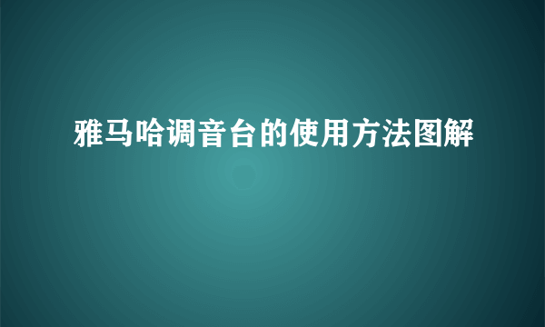 雅马哈调音台的使用方法图解