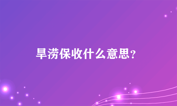 旱涝保收什么意思？