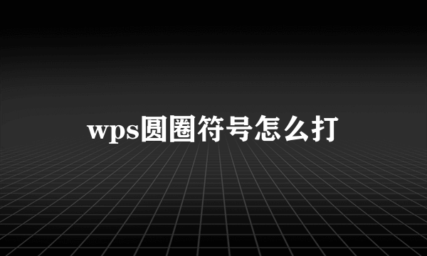 wps圆圈符号怎么打