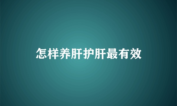 怎样养肝护肝最有效