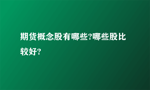 期货概念股有哪些?哪些股比较好?