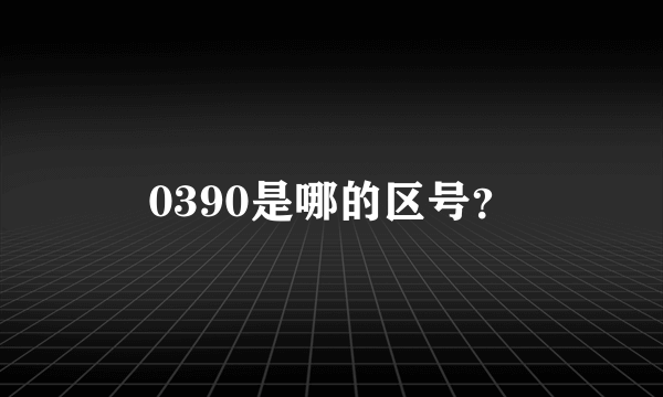 0390是哪的区号？