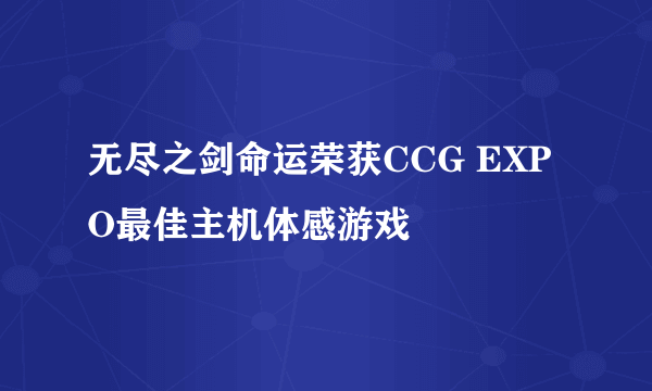 无尽之剑命运荣获CCG EXPO最佳主机体感游戏