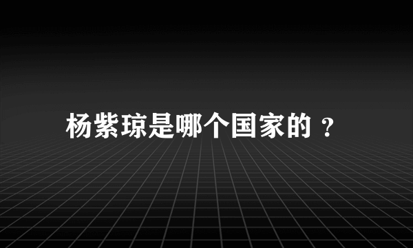 杨紫琼是哪个国家的 ？