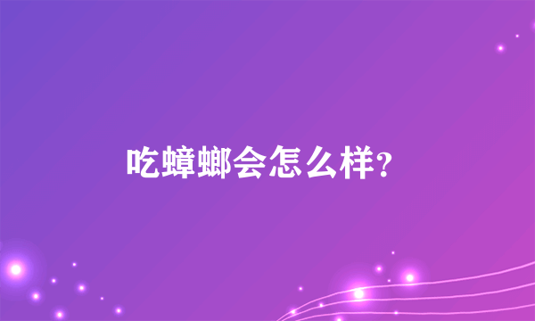 吃蟑螂会怎么样？