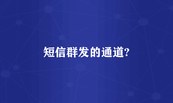 短信群发的通道?