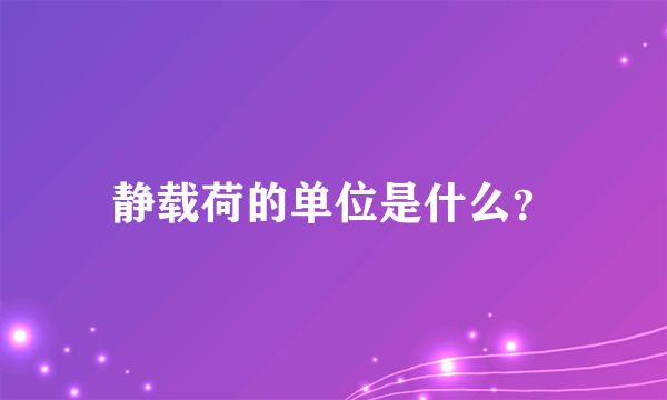 静载荷的单位是什么？