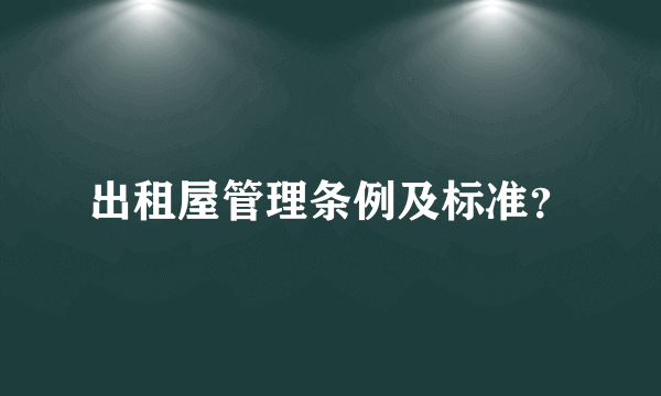 出租屋管理条例及标准？