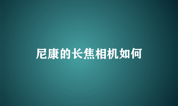 尼康的长焦相机如何