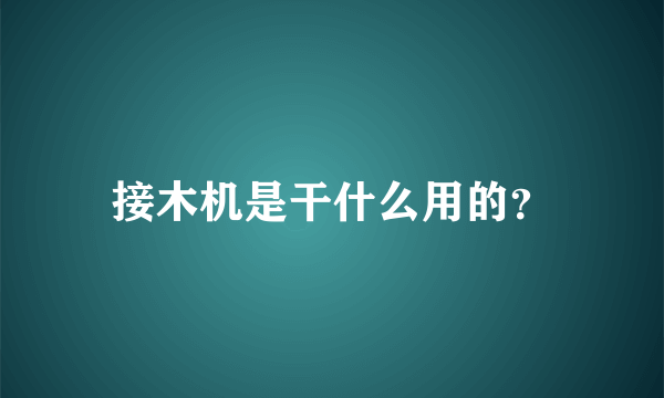 接木机是干什么用的？