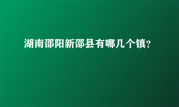 湖南邵阳新邵县有哪几个镇？