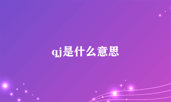 qj是什么意思