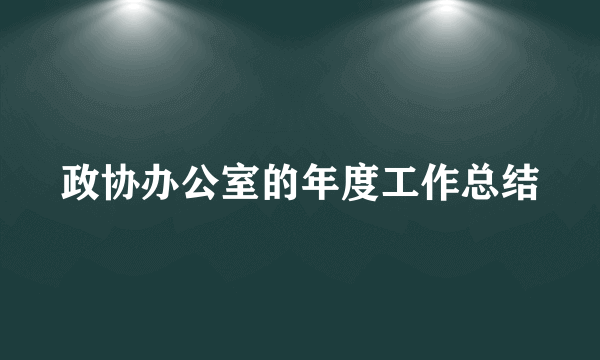 政协办公室的年度工作总结