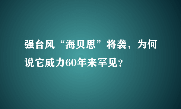 强台风“海贝思”将袭，为何说它威力60年来罕见？