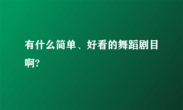 有什么简单、好看的舞蹈剧目啊?