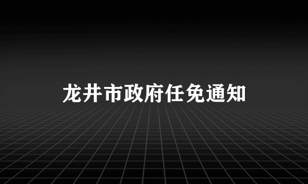 龙井市政府任免通知