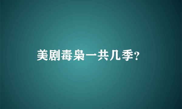 美剧毒枭一共几季？