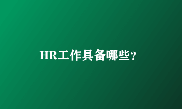 HR工作具备哪些？