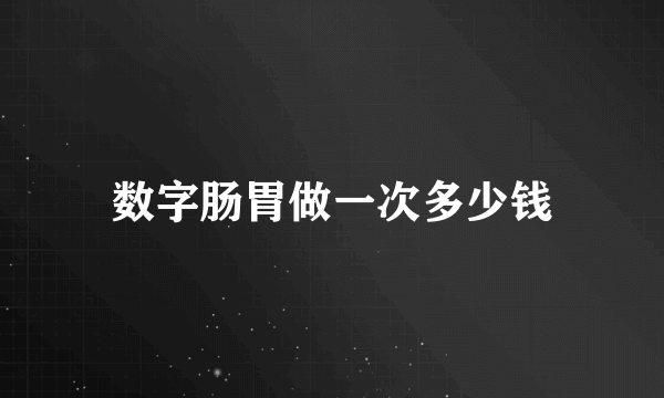 数字肠胃做一次多少钱