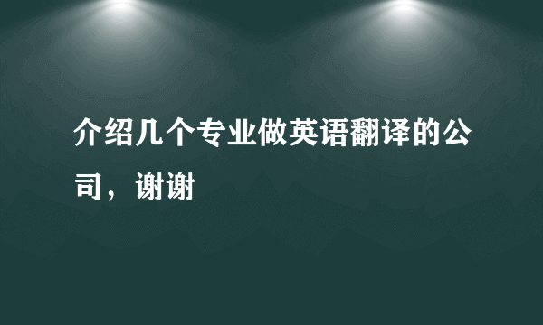 介绍几个专业做英语翻译的公司，谢谢