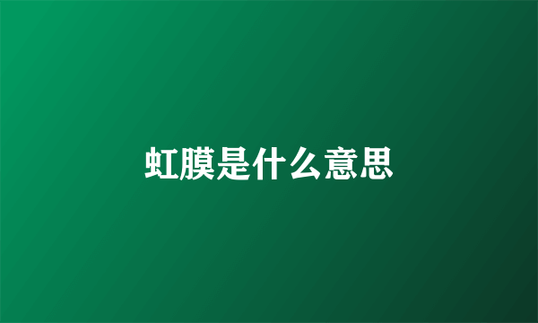 虹膜是什么意思