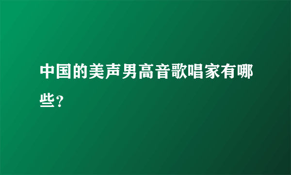 中国的美声男高音歌唱家有哪些？