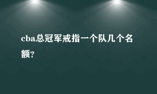 cba总冠军戒指一个队几个名额？