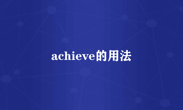 achieve的用法