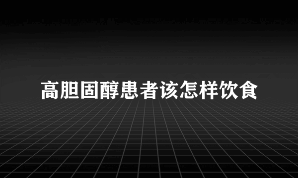 高胆固醇患者该怎样饮食