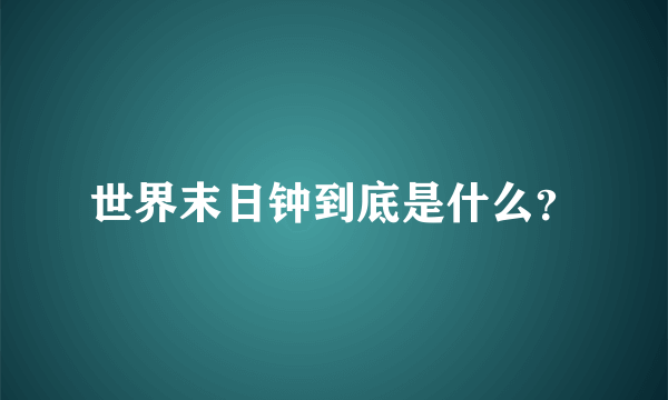 世界末日钟到底是什么？