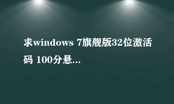 求windows 7旗舰版32位激活码 100分悬赏 急！