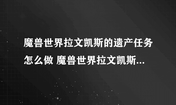 魔兽世界拉文凯斯的遗产任务怎么做 魔兽世界拉文凯斯的遗产任务在哪